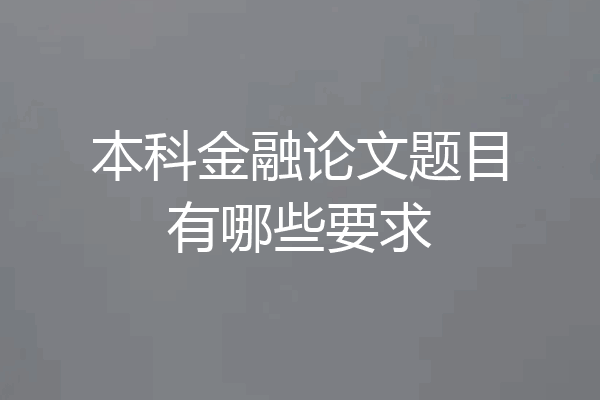本科金融论文题目有哪些要求