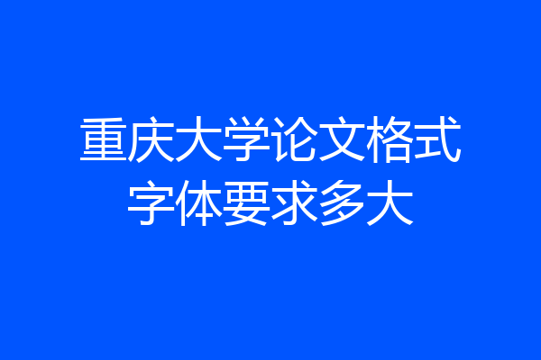 重庆大学论文格式字体要求多大