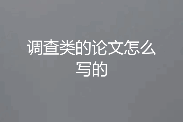 调查类的论文怎么写的