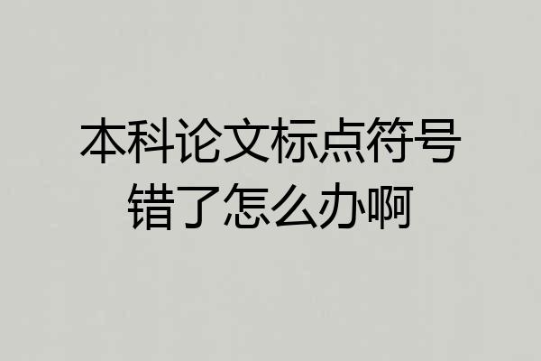 本科论文标点符号错了怎么办啊