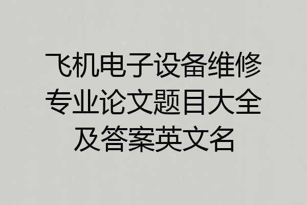 飞机电子设备维修专业论文题目大全及答案英文名
