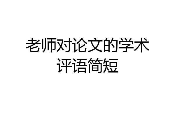 老师对论文的学术评语简短