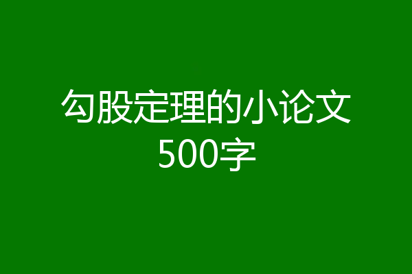 勾股定理的小论文500字
