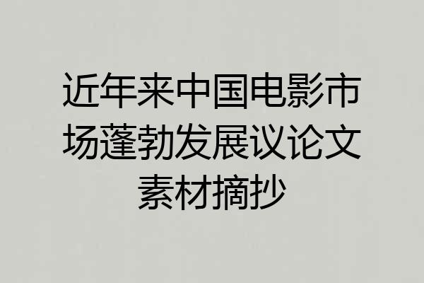 近年来中国电影市场蓬勃发展议论文素材摘抄