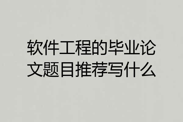软件工程的毕业论文题目推荐写什么