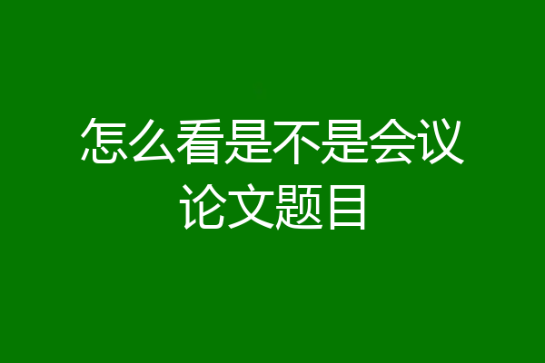 怎么看是不是会议论文题目