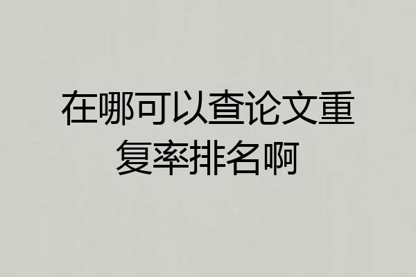 在哪可以查论文重复率排名啊