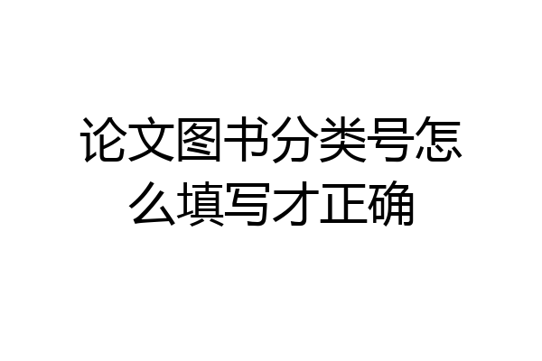 论文图书分类号怎么填写才正确