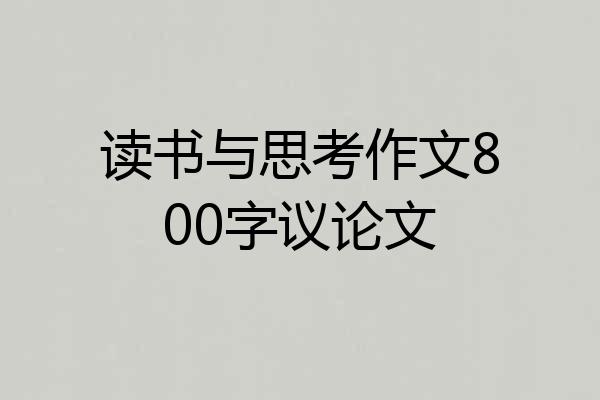 读书与思考作文800字议论文
