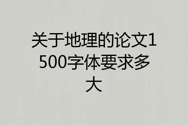 关于地理的论文1500字体要求多大