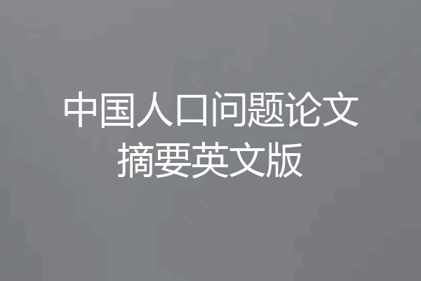 中国人口问题论文摘要英文版