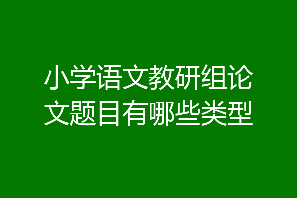 小学语文教研组论文题目有哪些类型