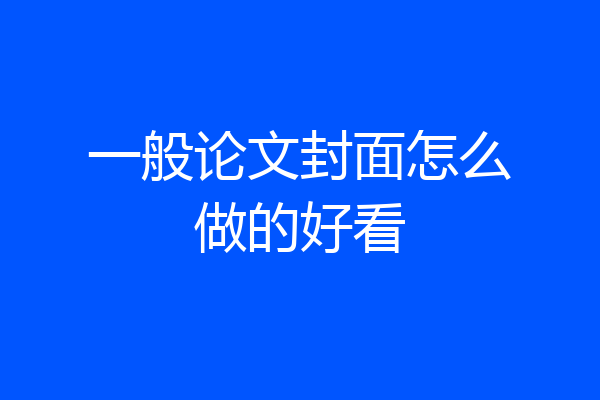 一般论文封面怎么做的好看