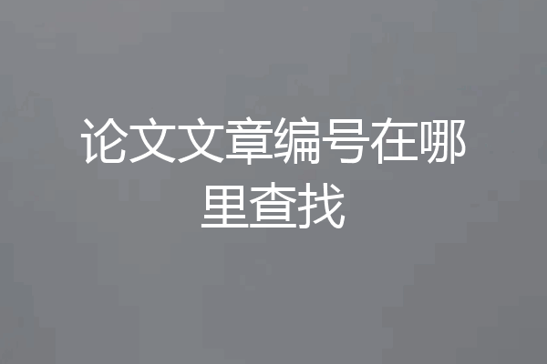 论文文章编号在哪里查找