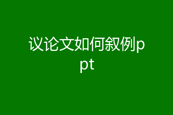 议论文如何叙例ppt