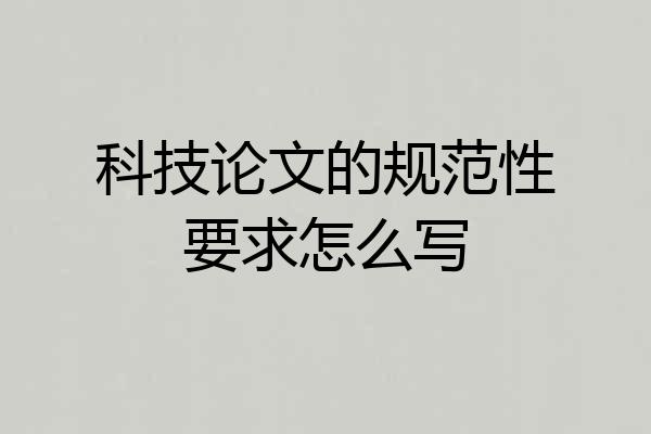 科技论文的规范性要求怎么写