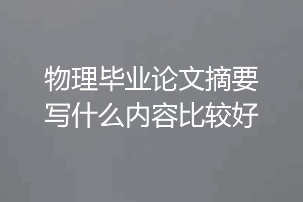 物理毕业论文摘要写什么内容比较好