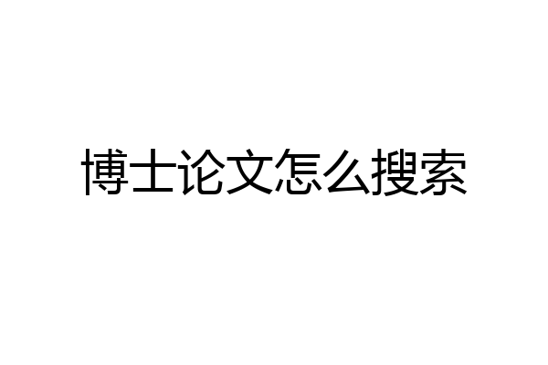 博士论文怎么搜索
