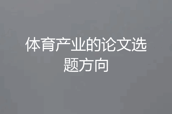 体育产业的论文选题方向