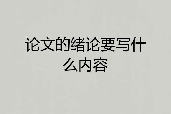 论文的绪论要写什么内容