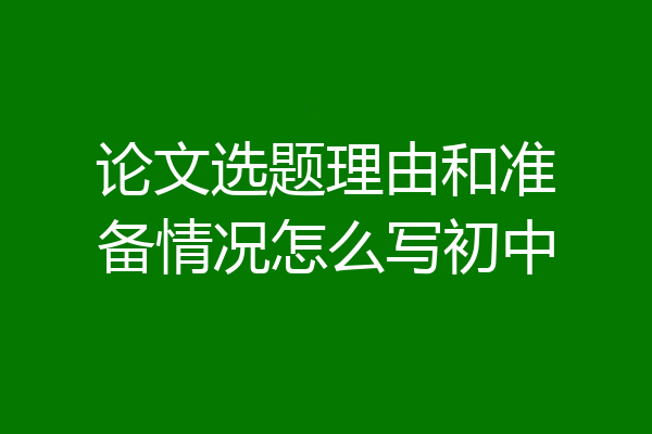 论文选题理由和准备情况怎么写初中