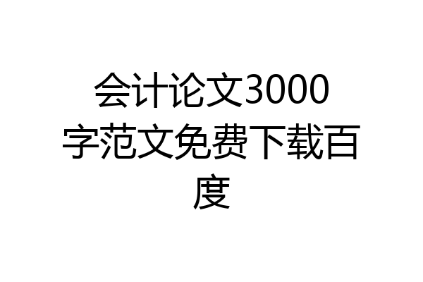 会计论文3000字范文免费下载百度