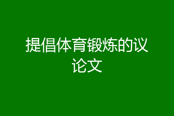 提倡体育锻炼的议论文