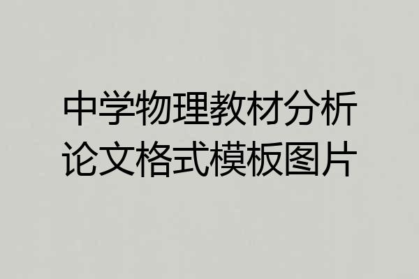 中学物理教材分析论文格式模板图片