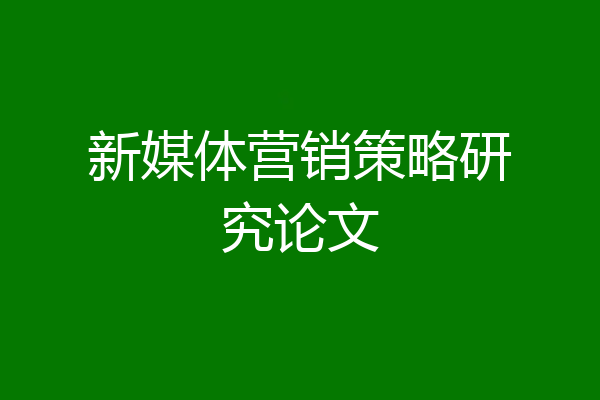 新媒体营销策略研究论文