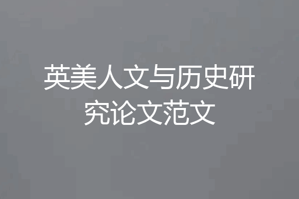 英美人文与历史研究论文范文