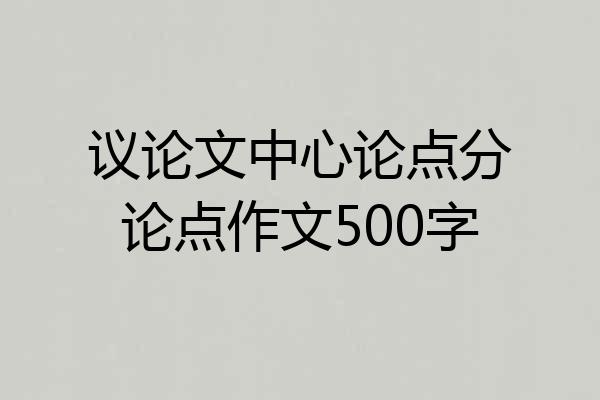 议论文中心论点分论点作文500字