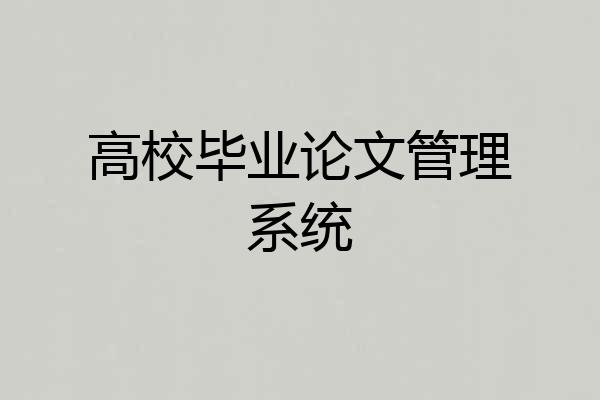 高校毕业论文管理系统