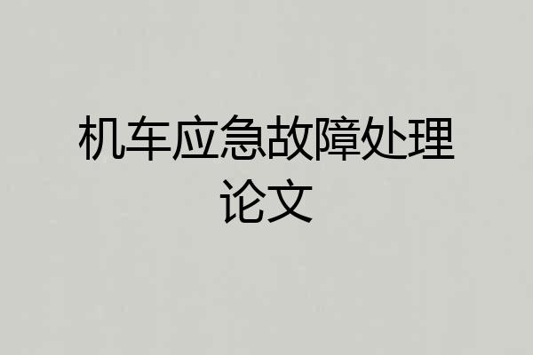 机车应急故障处理论文