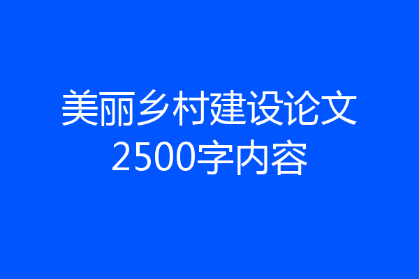 美丽乡村建设论文2500字内容