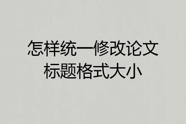 怎样统一修改论文标题格式大小