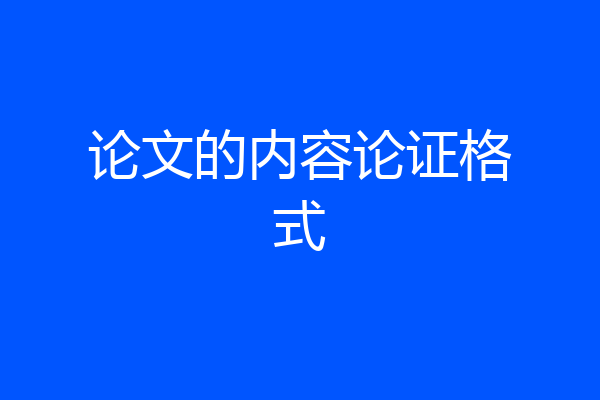 论文的内容论证格式