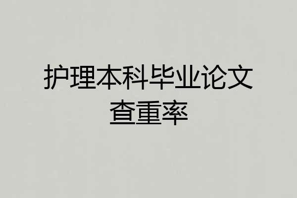 护理本科毕业论文查重率