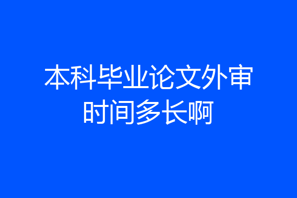 本科毕业论文外审时间多长啊