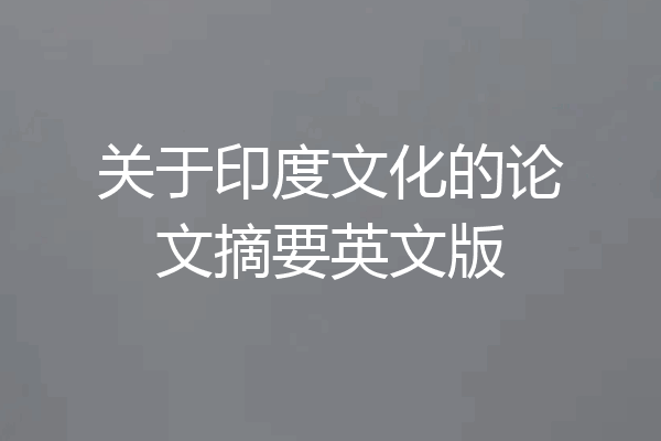 关于印度文化的论文摘要英文版
