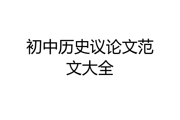 初中历史议论文范文大全
