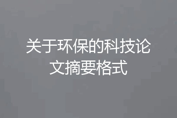 关于环保的科技论文摘要格式