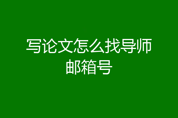写论文怎么找导师邮箱号