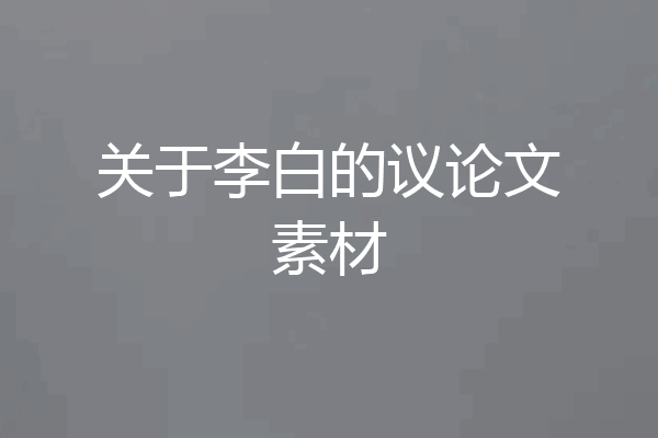 关于李白的议论文素材