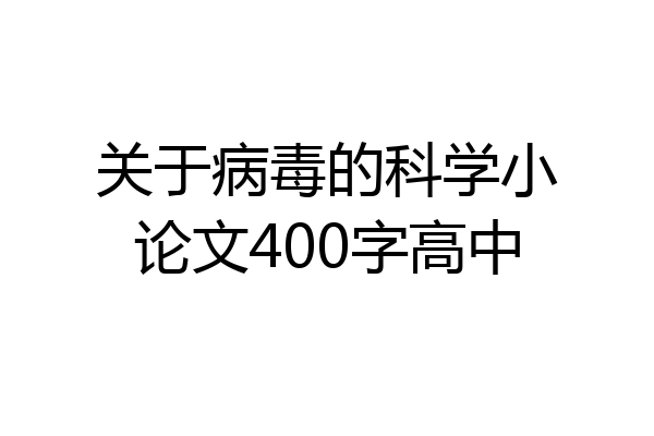 关于病毒的科学小论文400字高中
