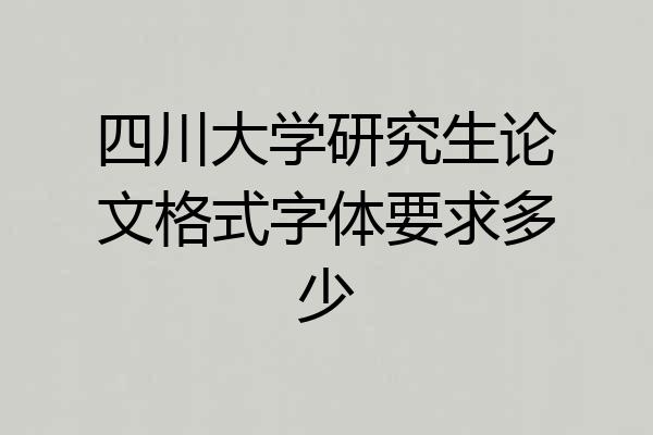 四川大学研究生论文格式字体要求多少