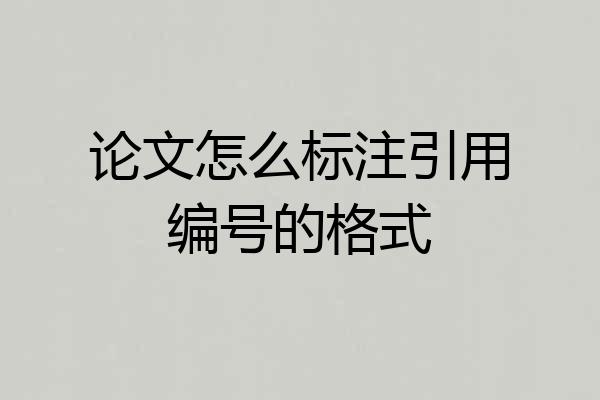 论文怎么标注引用编号的格式