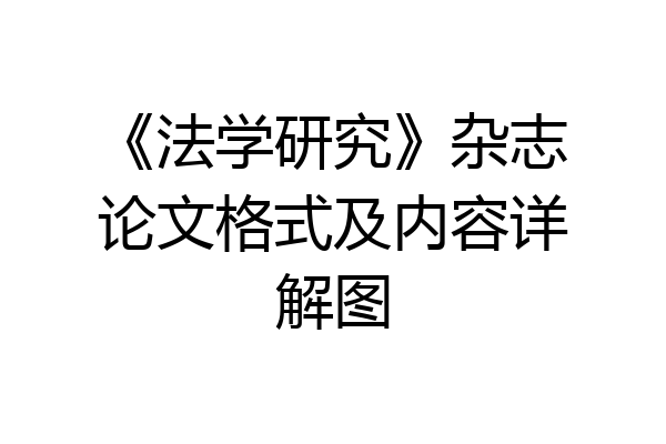 《法学研究》杂志论文格式及内容详解图