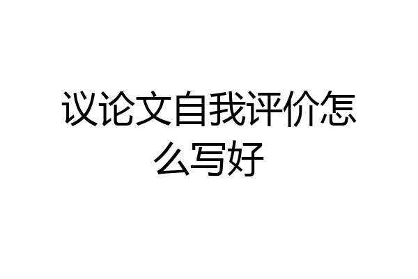 议论文自我评价怎么写好