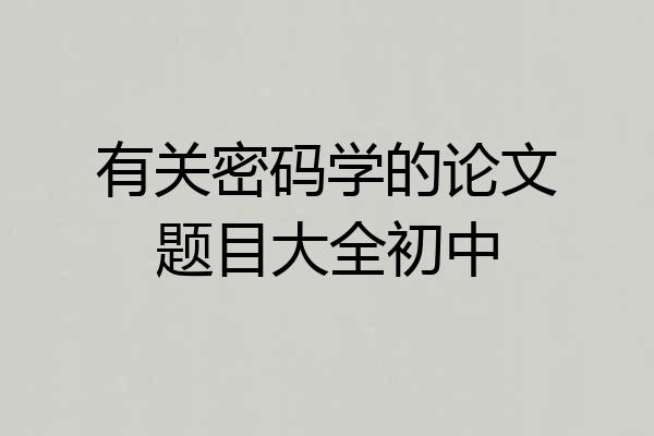 有关密码学的论文题目大全初中