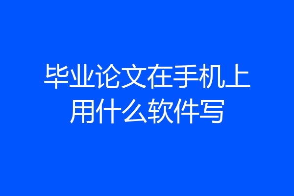 毕业论文在手机上用什么软件写